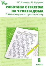 Русский язык. Работаем с текстом на уроке и дома. 8 класс. Рабочая тетрадь