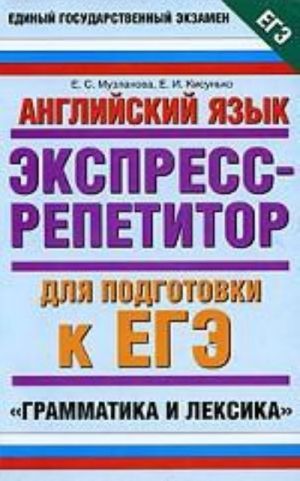 Английский язык. Экспресс-репетитор для подготовки к ЕГЭ. "Грамматика и лексика"