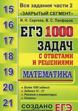 EGE. 1000 zadach s otvetami i reshenijami po matematike. Vse zadanija chasti 2 "Zakrytyj segment"