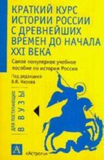 Краткий курс истории России с древнейших времен до начала XXI века