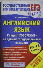 Anglijskij jazyk. 10-11 klassy. Razdel "Govorenie" na edinom gosudarstvennom ekzamene