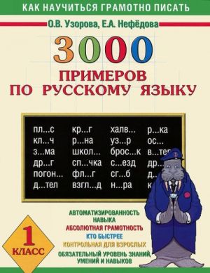 3000 primerov po russkomu jazyku. 1 klass