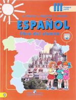 Espanol 3: Libre del alumno: Parte 1 / Испанский язык. 3 класс. Учебник. В 2 частях. Часть 1