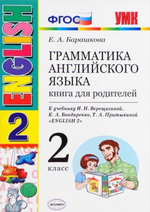 English 2 / Anglijskij jazyk. 2 klass. Grammatika. Kniga dlja roditelej. K uchebniku I. N. Vereschaginoj i dr.