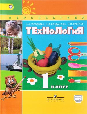 Технология. 1 класс. Учебник