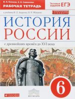 Istorija Rossii s drevnejshikh vremen do XVI veka. 6 klass. Rabochaja tetrad k uchebniku I. L. Andreeva, I. N. Fedorova