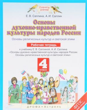 Osnovy dukhovno-nravstvennoj kultury narodov Rossii. Osnovy religioznykh kultur i svetskoj etiki. 4 klass. Rabochaja tetrad