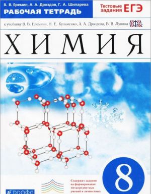 Химия. 8 класс. Рабочая тетрадь. К учебнику В. В. Еремина и др.