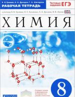 Khimija. 8 klass. Rabochaja tetrad. K uchebniku V. V. Eremina i dr.