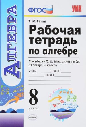 Алгебра. 8 класс. Рабочая тетрадь к учебнику Ю. Н. Макарычева и др.