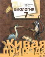 Biologija. 7 klass. Uchebnik