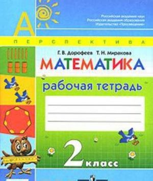 Математика. 2 класс. Рабочая тетрадь. В 2 частях. Часть 1