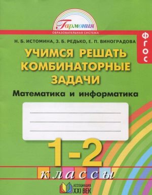 Matematika i informatika. Uchimsja reshat kombinatornye zadachi. 1-2 klassy. Rabochaja tetrad