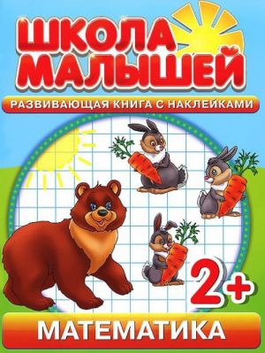 Matematika. Razvivajuschaja kniga s naklejkami