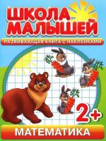 Matematika. Razvivajuschaja kniga s naklejkami