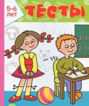 Тесты. 5-6 лет