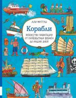 Korabli. Iskusstvo navigatsii ot pervobytnykh vremjon do nashikh dnej