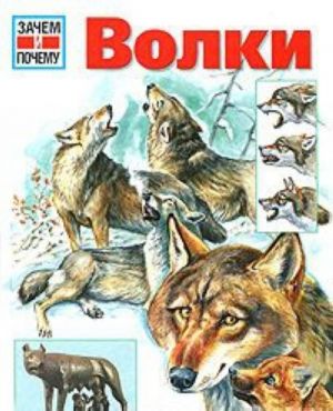 Волки