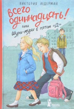 Всего одиннадцать! Или Шуры-муры в пятом "Д"