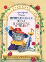 Приключения Кота в сапогах и шляпе