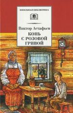 Конь с розовой гривой