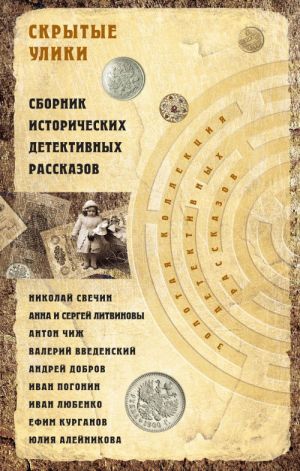 Skrytye uliki. Sbornik istoricheskikh detektivnykh rasskazov