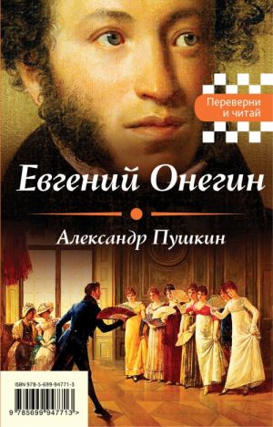 Evgenij Onegin. Geroj nashego vremeni