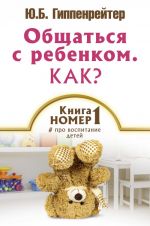 Общаться с ребенком. Как? Книга N 1 про воспитание детей