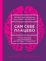 Sam sebe platsebo. Kak ispolzovat silu podsoznanija dlja zdorovja i protsvetanija