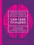 Сам себе плацебо. Как использовать силу подсознания для здоровья и процветания