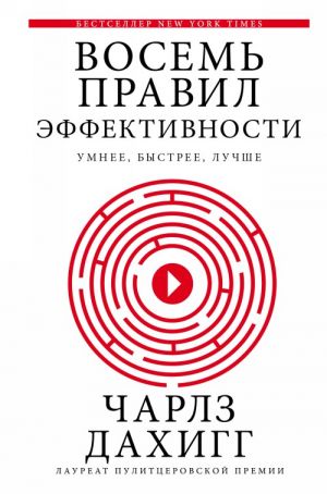 Восемь правил эффективности: умнее, быстрее, лучше