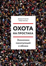 Охота на простака. Экономика манипуляций и обмана