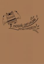 Крафт-блокнот "Сова". В любой ситуации держи равновесие