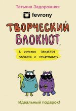 Творческий блокнот, в котором придется рисовать и придумывать