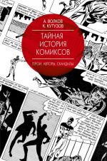 Tajnaja istorija komiksov: Geroi. Avtory. Skandaly.