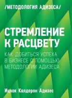 Stremlenie k rastsvetu. Kak dobitsja uspekha v biznese s pomoschju metodologii Adizesa