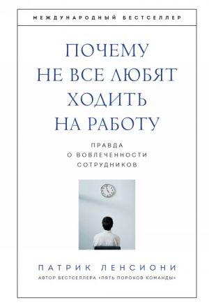 Pochemu ne vse ljubjat khodit na rabotu. Pravda o vovlechennosti sotrudnikov