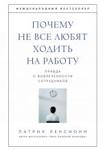 Pochemu ne vse ljubjat khodit na rabotu. Pravda o vovlechennosti sotrudnikov