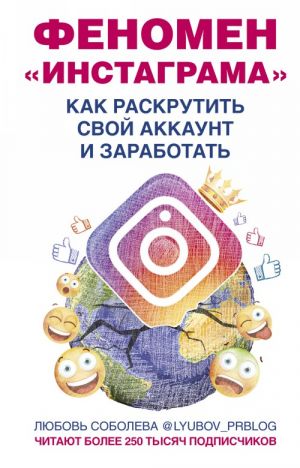 Феномен Инстаграма. Как раскрутить свой аккаунт и заработать