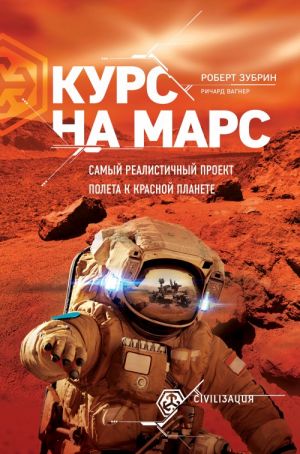 Kurs na Mars. Samyj realistichnyj proekt poleta k Krasnoj planete