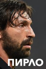 Pirlo. Dumaju - sledovatelno, igraju!