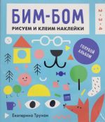 Бим-бом. Голубой альбом. Рисуем и клеим наклейки