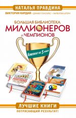 Большая Библиотека Миллионеров и Чемпионов. Лучшие книги. Потрясающий результат! Комплект из 5 книг