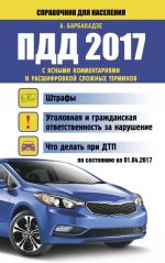 ПДД 2017 с ясными комментариями и расшифровкой сложных терминов по состоянию на 01.04.2017 г.