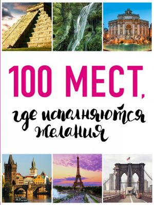 100 мест, где исполняются желания.