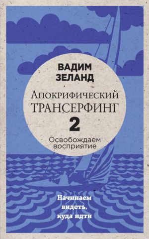 Апокрифический Трансерфинг -2. Освобождаем восприятие: Начинаем видеть, куда идти