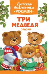 Афанасьев А. Н., Капица О. И., Толстой А. Н. Три медведя. Сказки (ДБ РОСМЭН)