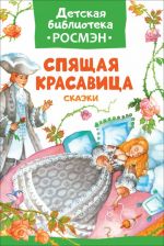 Spjaschaja krasavitsa. Skazki