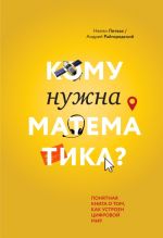 Кому нужна математика? Понятная книга о том, как устроен цифровой мир