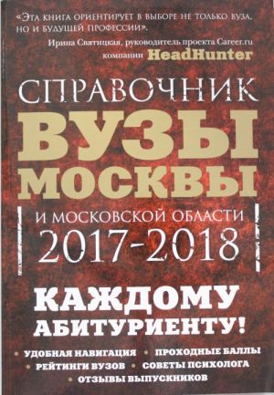 Вузы Москвы и Московской области. Навигатор по образованию. 2017-2018